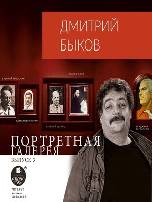 cover image of Портретная галерея. Выпуск 3
